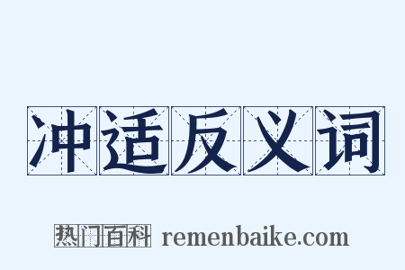 冲适反义词是什么意思的图片
